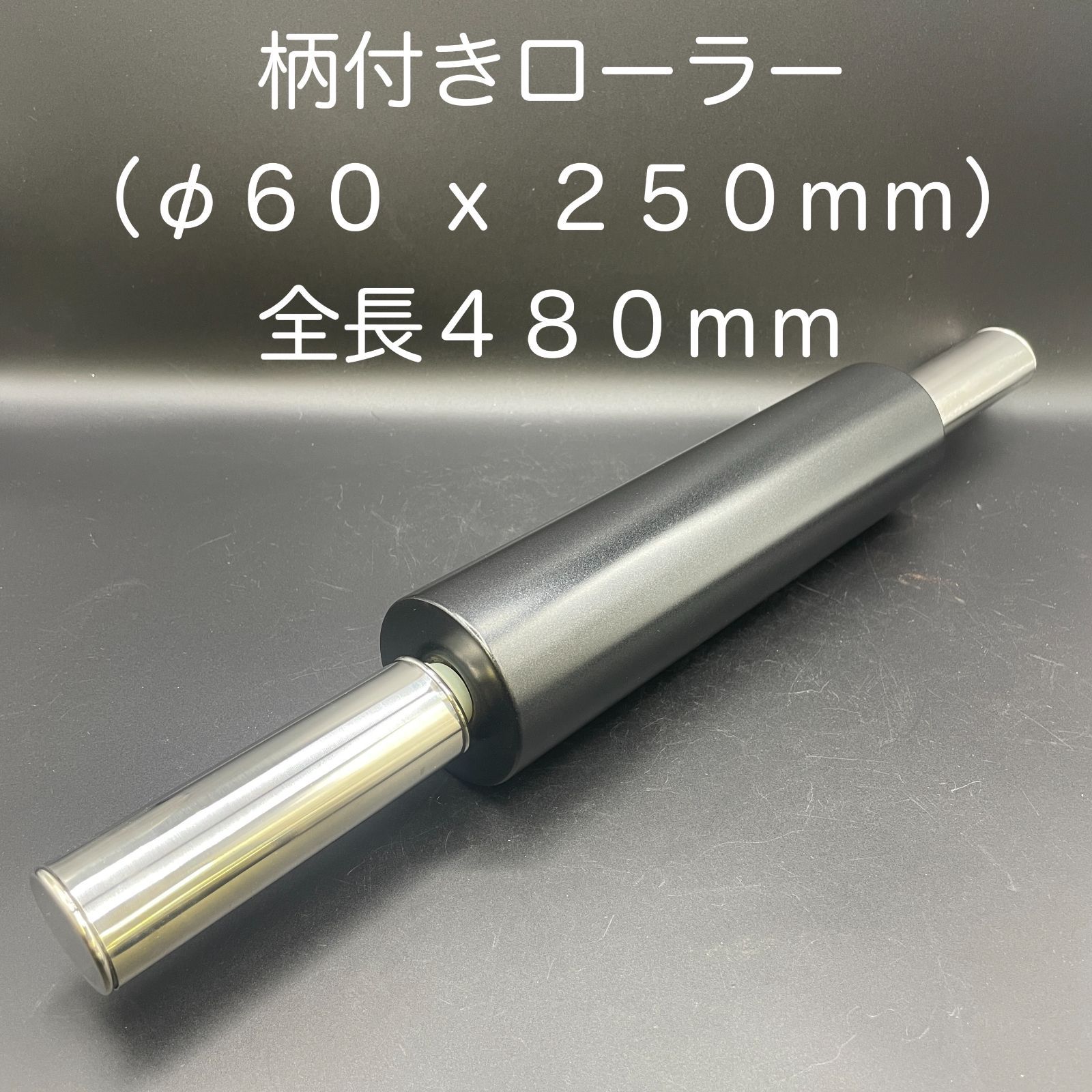 【新品・未使用】柄付きローラー（φ６０ ｘ ２５０ｍｍ） 全長４８０ｍｍ