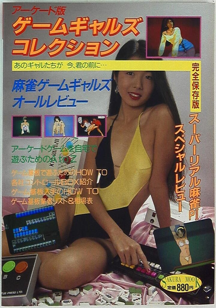 笠倉出版社 完全保存版 アーケード版 ゲームギャルズコレクション
