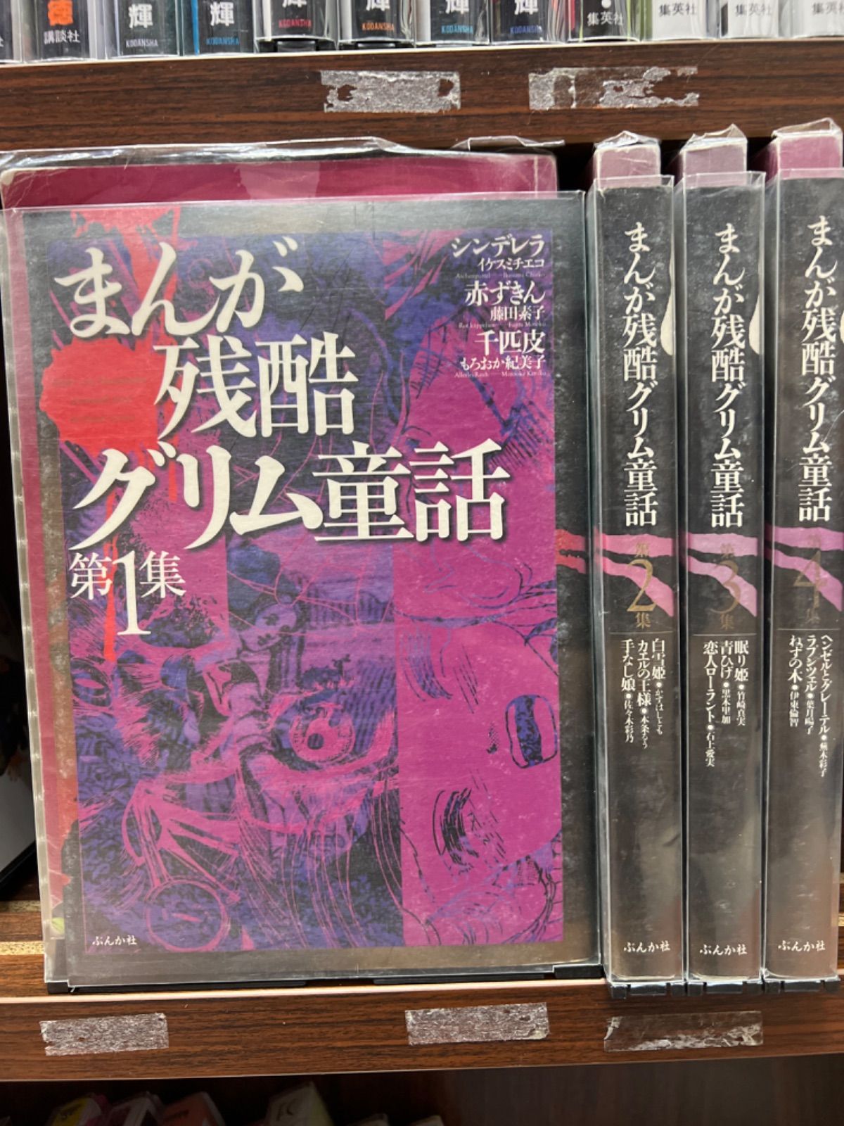 まんが残酷グリム童話【1〜4巻】セット　　10-8