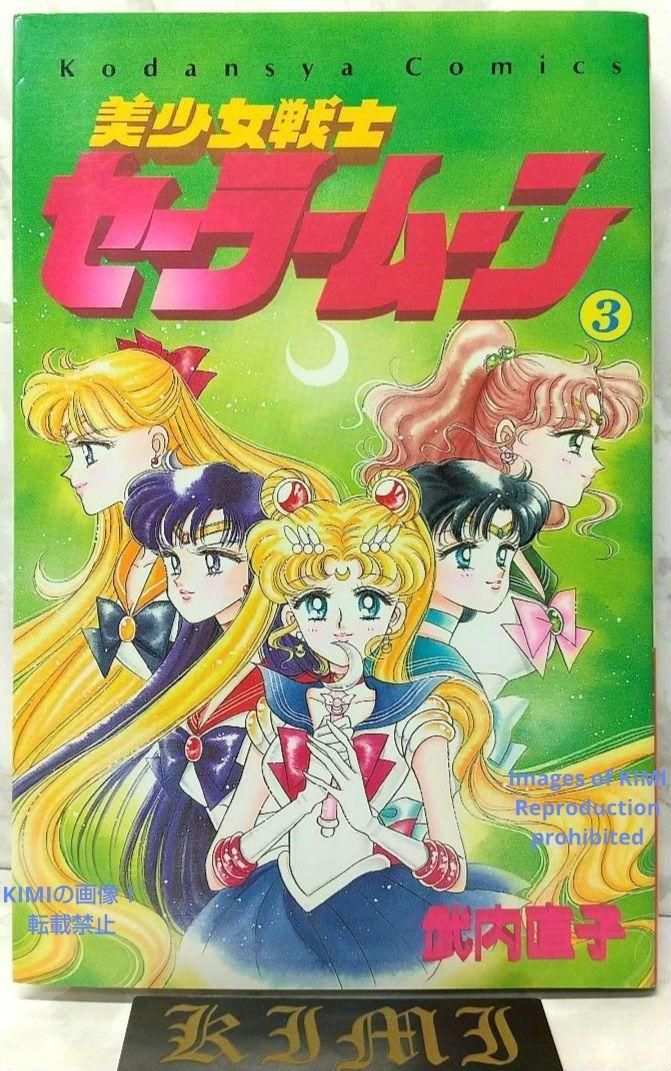 希少 初版 第1刷発行 美少女戦士セーラームーン 3 1993 武内