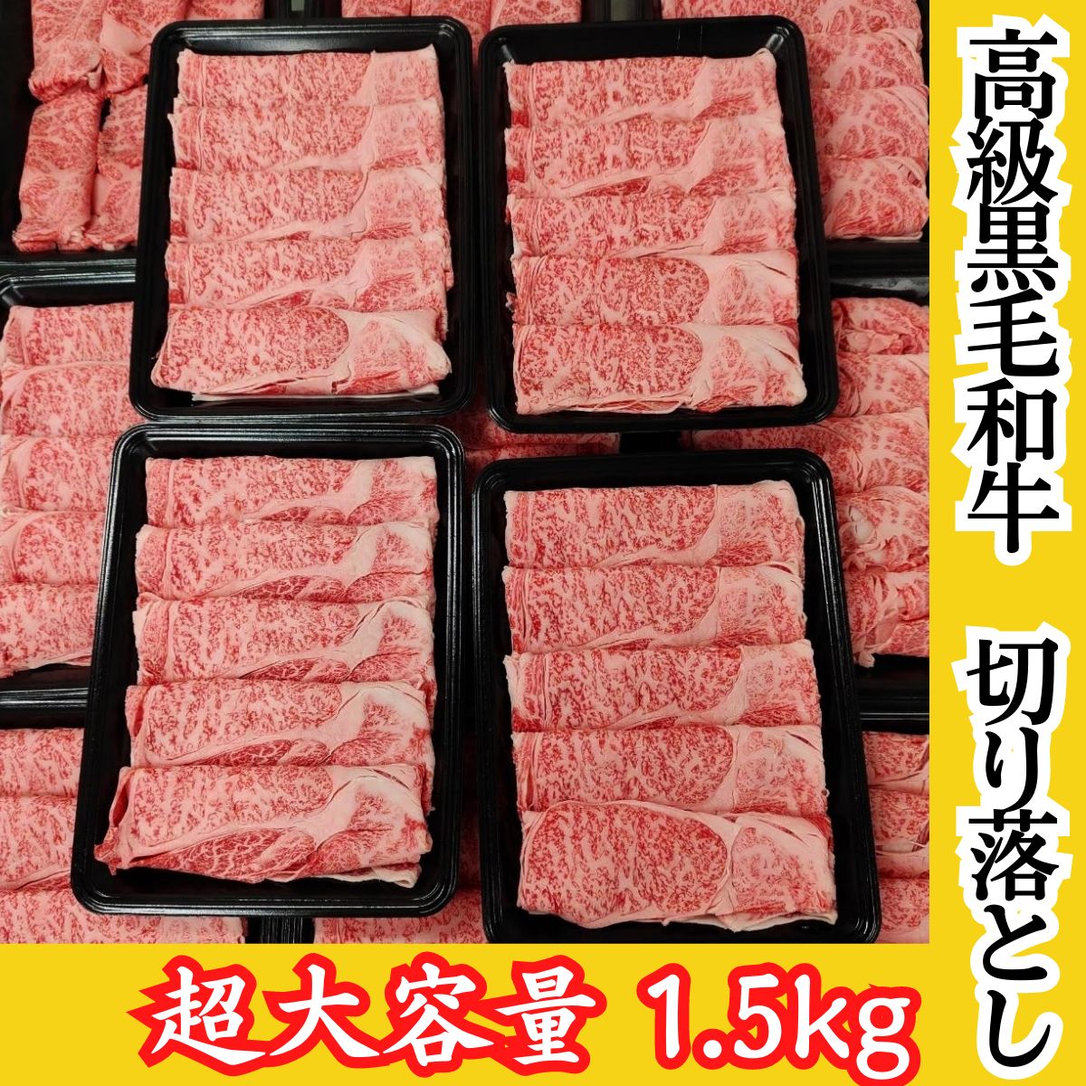 黒毛和牛 切り落とし1.5kg 300g×5パック 超大容量 国産牛 すき焼き しゃぶしゃぶ 肉じゃが