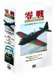 零戦 新撮ハイビジョン DVD-BOX ( 3枚組 ) DVD 零戦 新撮ハイビジョン DVD-BOX ( 3枚組 )