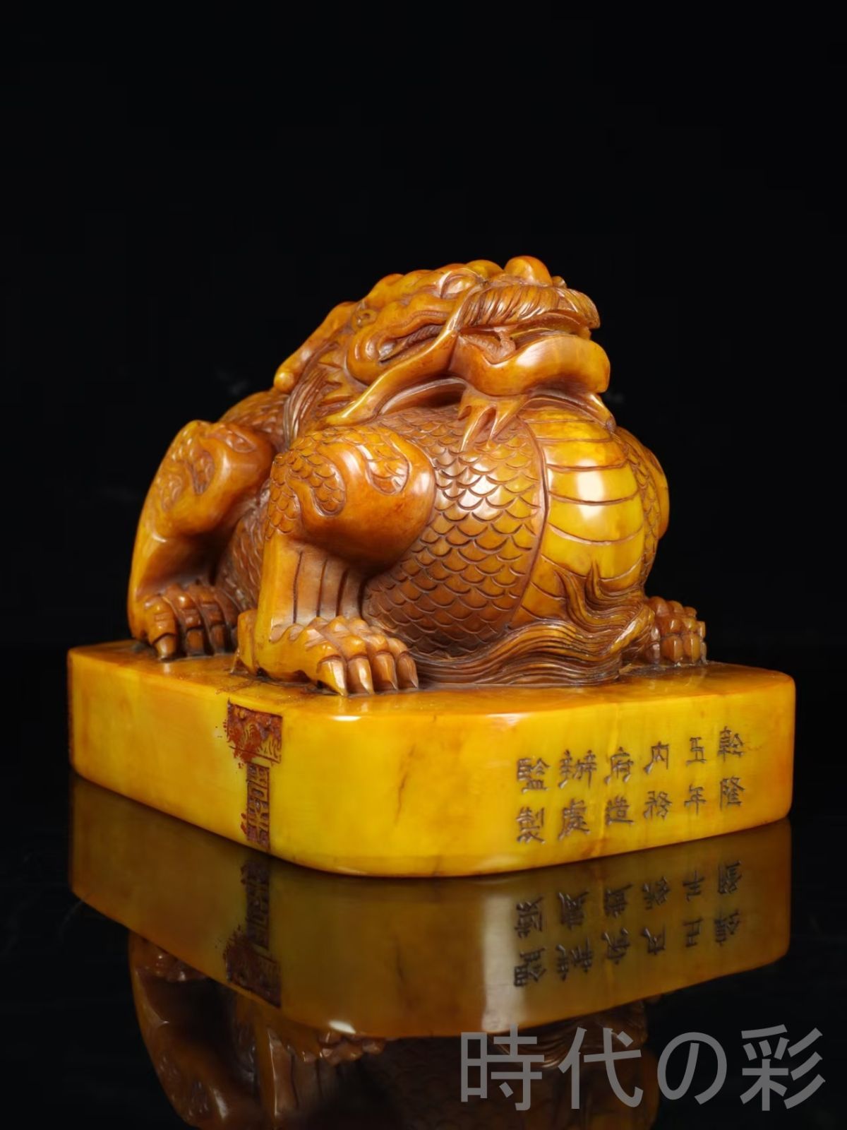 中国古美術 清代 乾隆5年 内務府寿山田黄石 龍印章 置物 工芸品