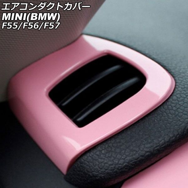 エアコンダクトカバー MINI(BMW) F55/F56/F57 2014年～ ピンク ABS製 入数：1セット(2個) AP-IT3170-PI