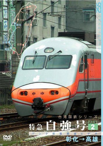 台湾国鉄シリーズ 特急自強号 PART2 [DVD] 台湾国鉄シリーズ 特急自強号 PART2 [DVD] 【公式通販】
