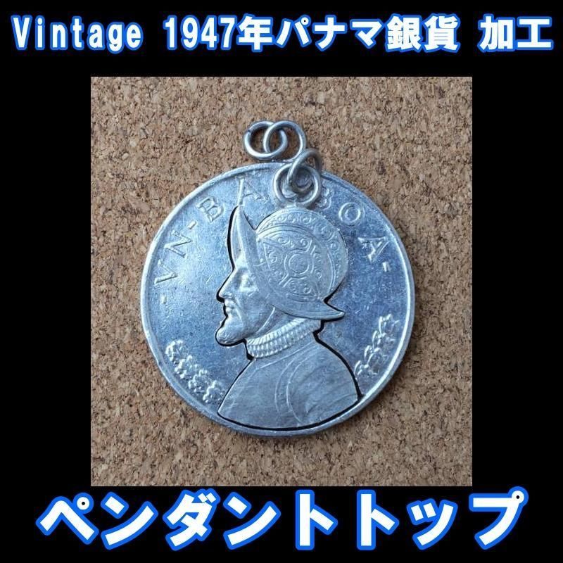 1947年ヴィンテージ銀貨 加工 ペンダントトップ パナマ バルボア