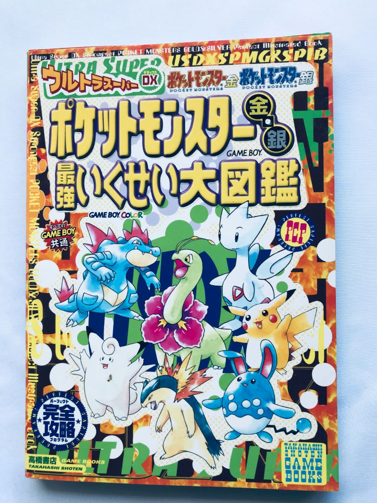 ポケットモンスター金・銀攻略ガイドブック |本 | 通販 | Amazon