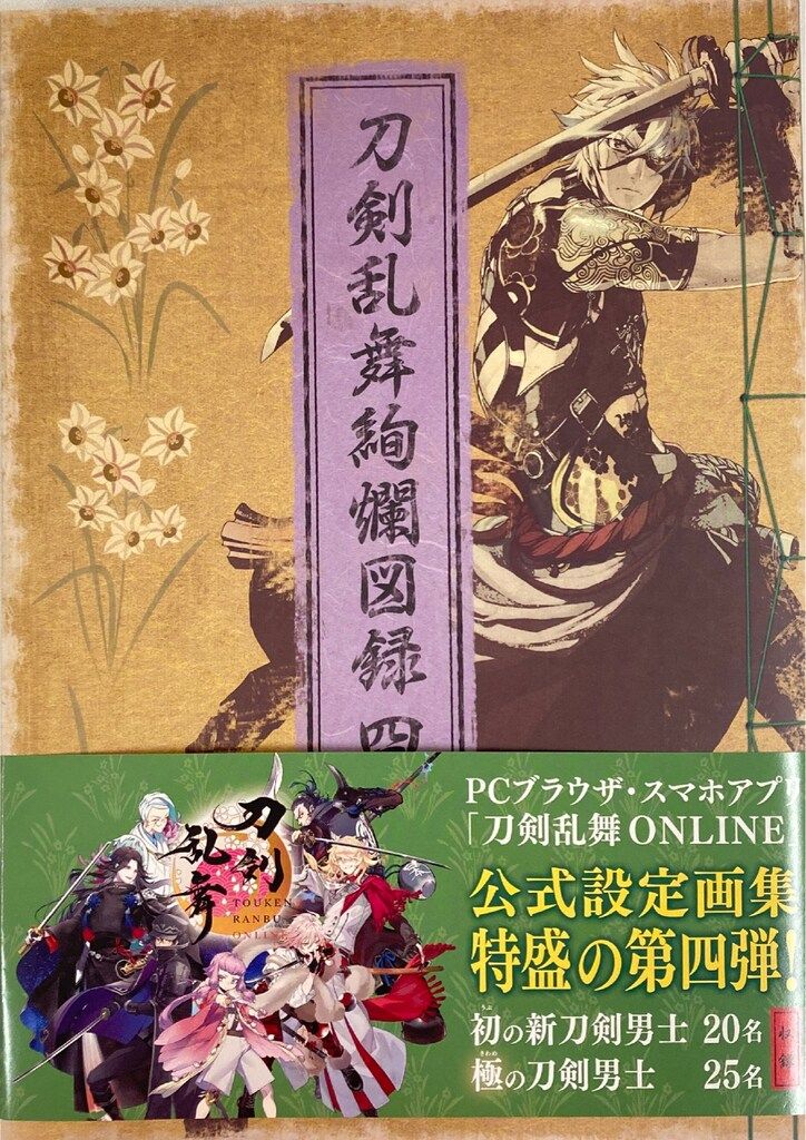 Nitroplus ◎刀剣乱舞絢爛図録 四 4(帯付) - メルカリ