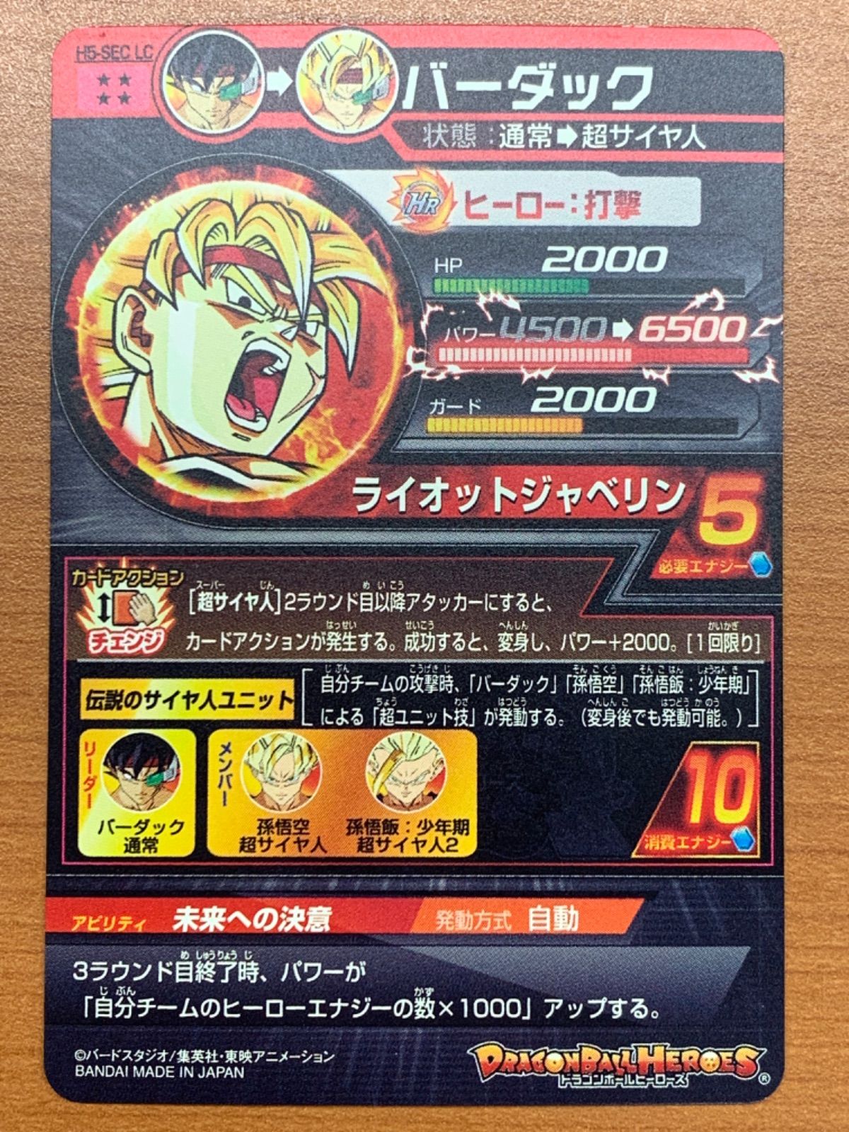 状態B バーダック（H5-SEC LC）［UR］ドラゴンボールヒーローズ