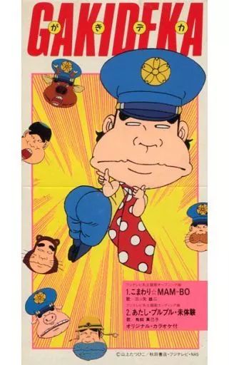 アニメシングルCD 三ツ矢 雄二 | こまわり MAN BO アニメ がきデカ 主題歌