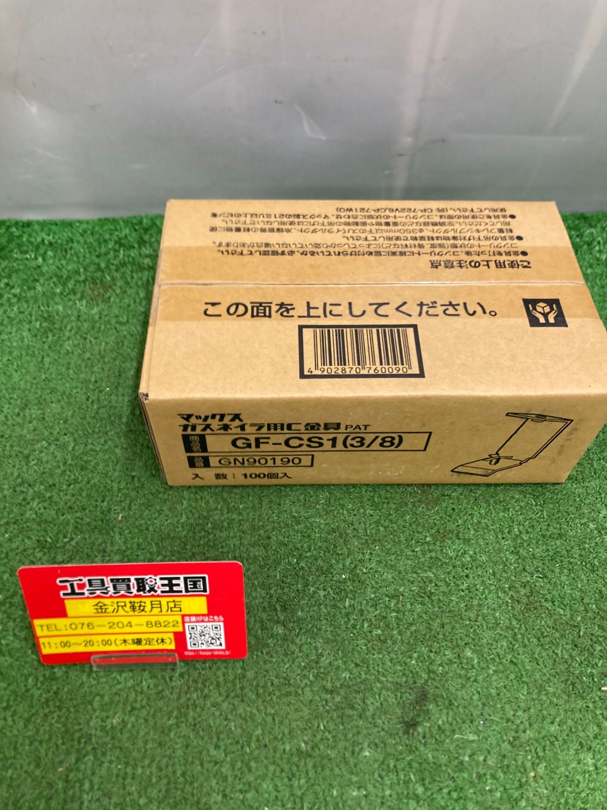 未使用品】【0922】MAX ガスネイラ用C金具 GF-CS1(3/8) 節約 ITQCTYHEU6TC