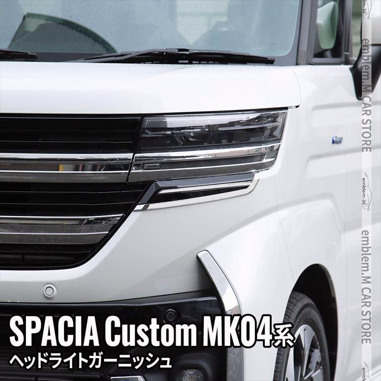 送料無料 新型スペーシア カスタム パーツ ヘッドライトガーニッシュ フェンダーガーニッシュ 2P ハイブリッド SPACIA CUSTOM