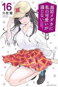 黒岩メダカに私の可愛いが通じない（1-16巻セット・以下続巻）久世蘭