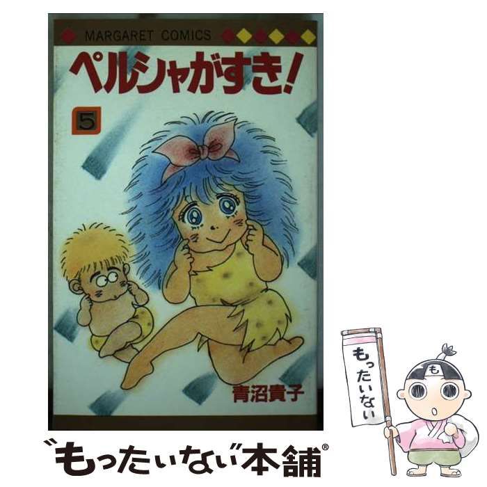 【中古】 ペルシャがすき！（5） 中古】 ペルシャがすき! 5 (マーガレットコミックス 888) / 青沼貴子
