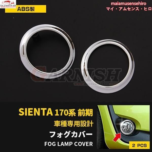 高品質 トヨタ シエンタ 170系 前期 フロントフォグランプカバー ガーニッシュ メッキリング 鏡面 アクセサリー カスタム パーツ 2pcs