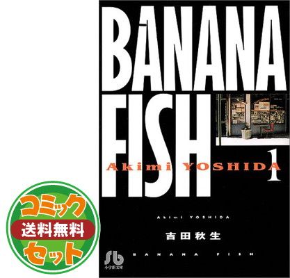 ★ 小学舘文庫版『Banana fish 』全巻セット(著：吉田秋生)★ セット】BANANA FISH バナナフィッシュ 全巻セット (小学館文庫