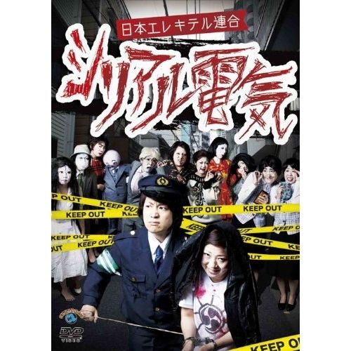 DVD】日本エレキテル連合 / シリアル電気 (ANSB-55151) - メルカリ