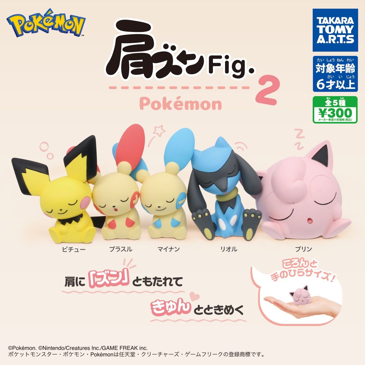 ポケモン 肩ズン fig2 プラスル ガチャガチャ フィギュア - その他