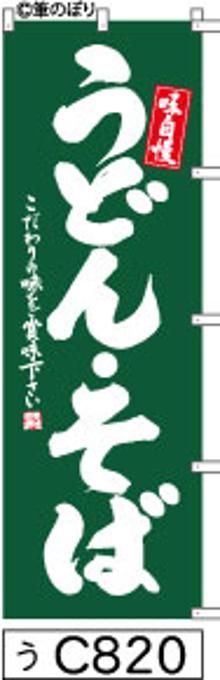 【お得な２枚セット-新品-送料無料】【キャンセル不可-12営業日で発送-ポスト投函】のぼり 旗 うどん そば 濃い緑の白抜き手書き筆書体 c820 （筆のぼり商標登録番号6807113）