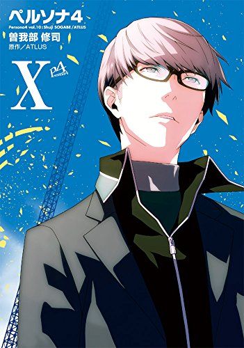 ペルソナ4 (10) (電撃コミックス)／曽我部修司 - メルカリ
