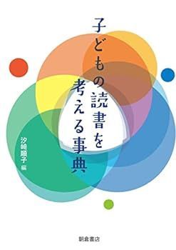 【中古】子どもの読書を考える事典