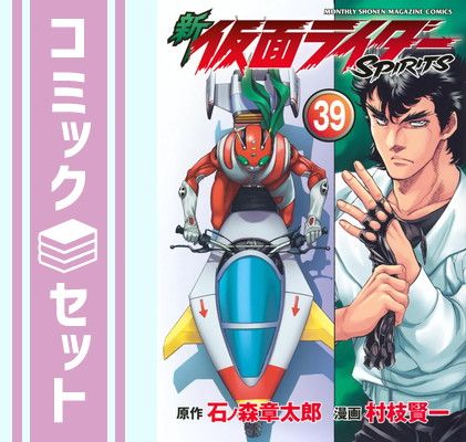 セット】新 仮面ライダーSPIRITS コミック 1-39巻セット (講談社