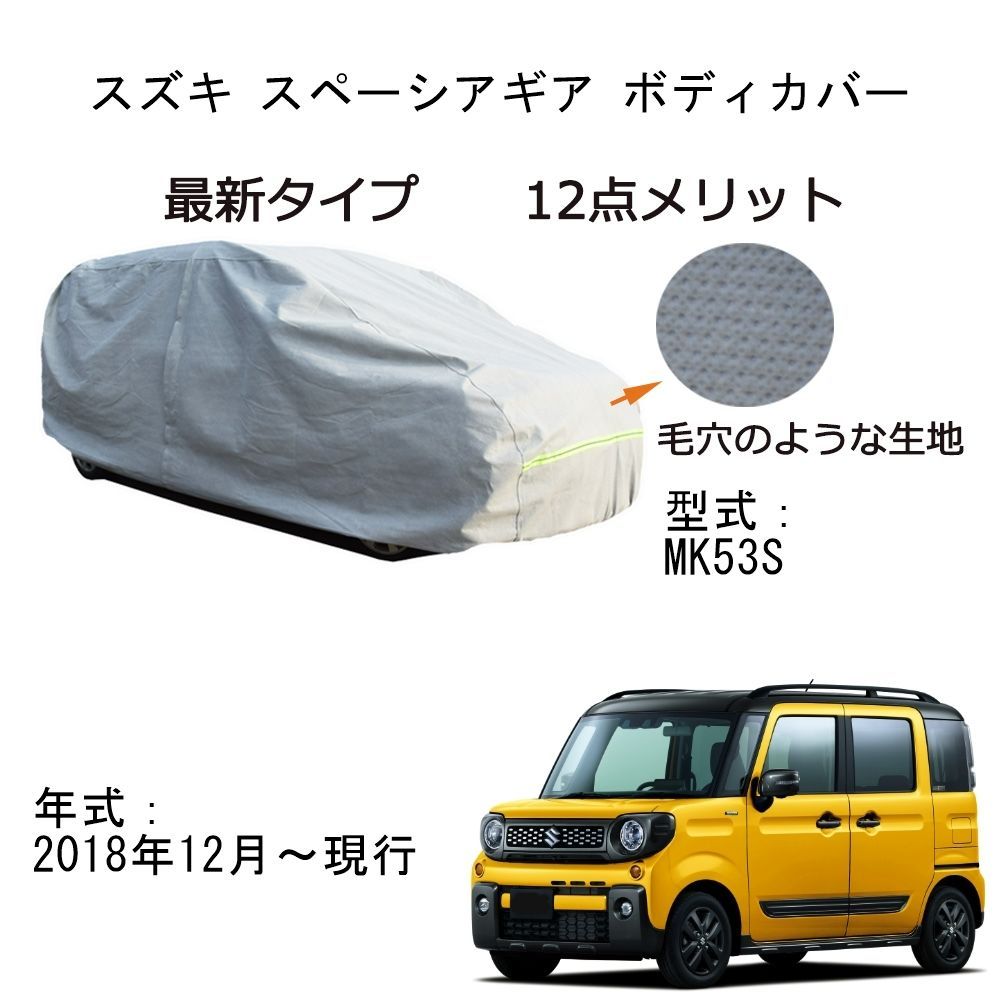 【未使用】スズキスペーシア（MK53S・MK33V）用純正ボディカバー 純正品 3枚 新品 スズキ スペーシア MK53S MK33V ワイドバイザー