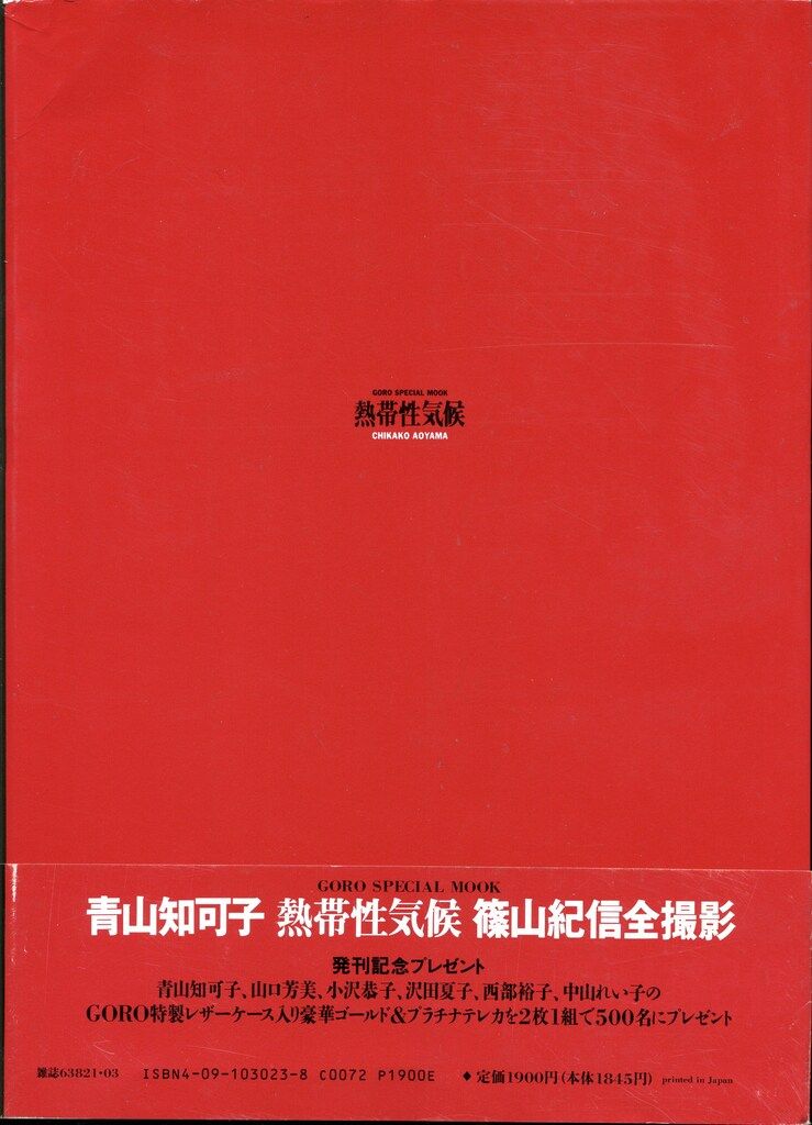 小学館 青山知可子 熱帯性気候 帯付 - メルカリ