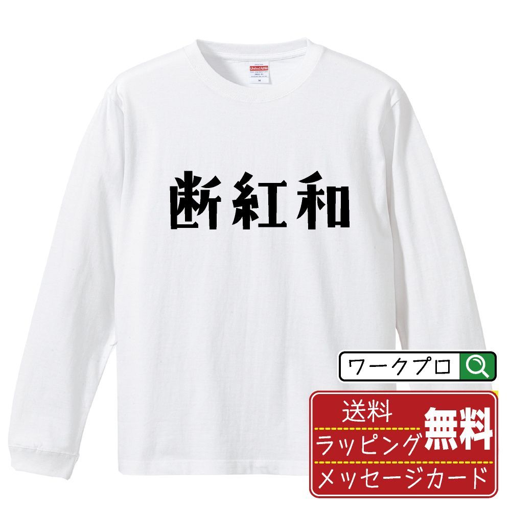断紅和 (タンフォンホー) 長袖 Tシャツ  デザイナーが描く おすすめ プリント ロンT 長T 【 麻雀 】 XS S M L LL XL XXL 【 デザインtシャツ オリジナルTシャツ 祝い お祝い ギフト 等 】