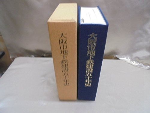 大阪市地下鉄建設五十年史 1983年