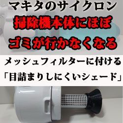 タフィー様専用 マキタサイクロンのメッシュフィルター「目詰まりし