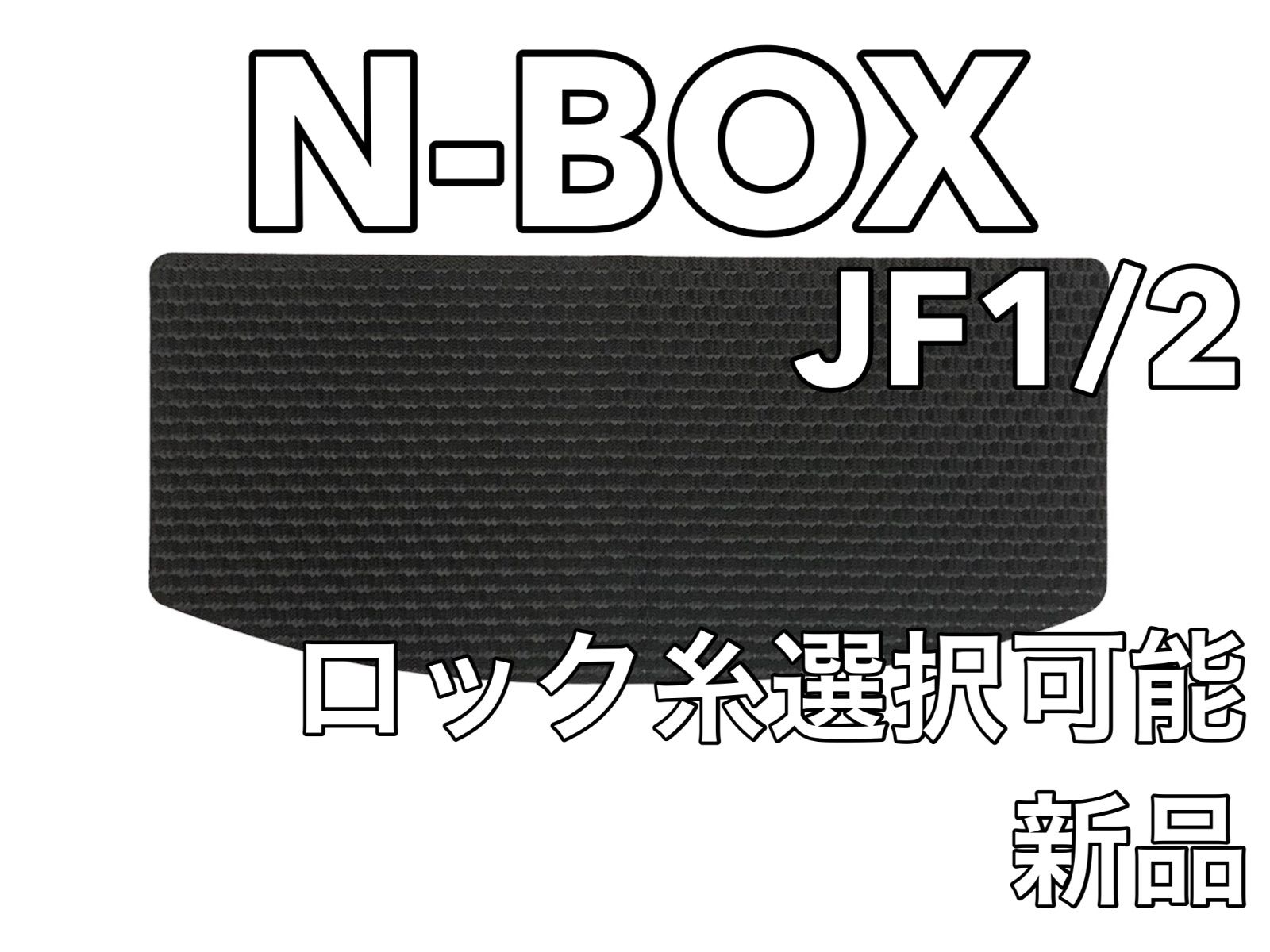 ホンダ N-BOX JF1/2 フロアマット ラゲッジ ラバー 新品 国産