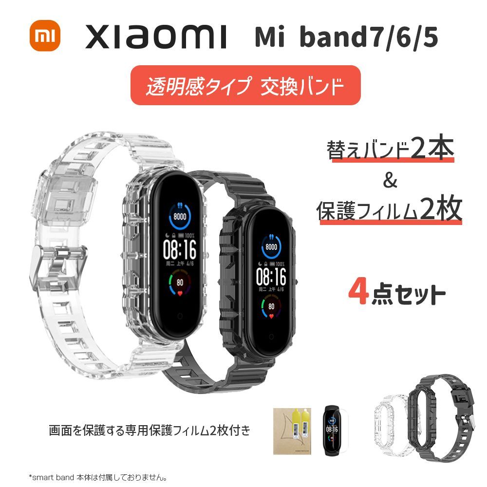 【フォロー割あり★春セール |お得 4点セット】Xiaomi Smart Band 7 (Smart band 5/6兼用) 交換ベルト バンド ストラップ スマートウォッチ 替えバンド クリア 透明感 スマートバンド シャオミ 保護フィルム