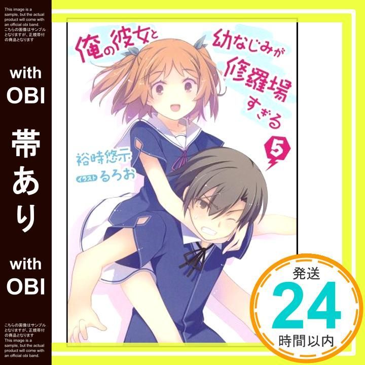 俺の彼女と幼なじみが修羅場すぎる ５ 限定版 Amazon.co.jp: 俺の彼女と幼なじみが修羅場すぎる 5 (GA文庫
