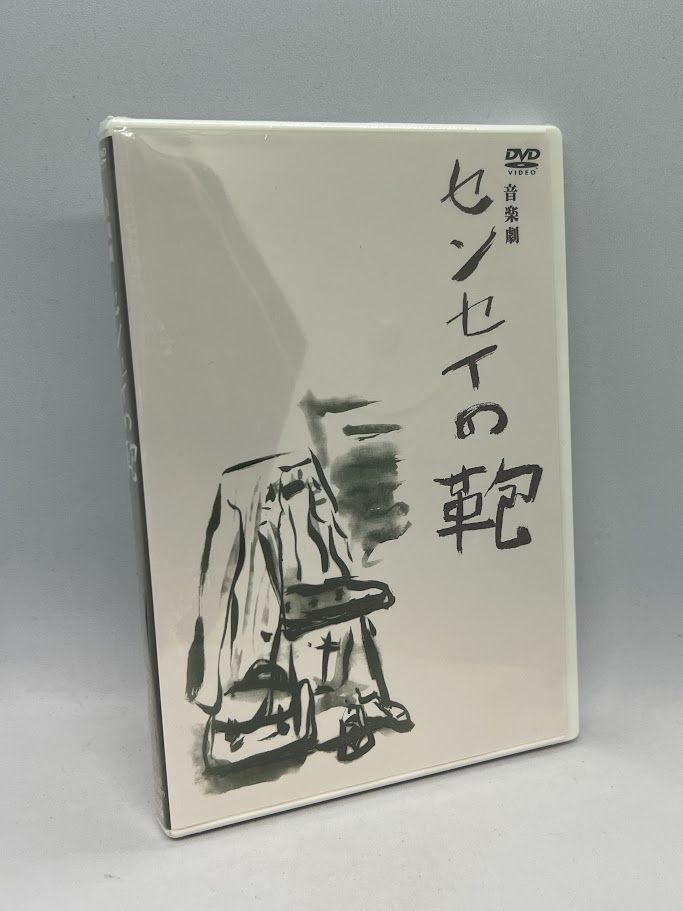 音楽劇　センセイの鞄【新品・未開封】 未開封 センセイの鞄 DVD 音楽劇 センセイの鞄【新品・未開封