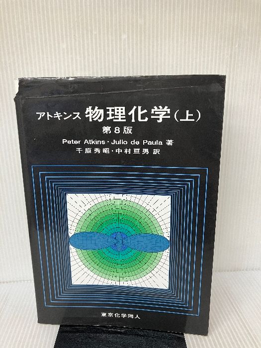 アトキンス 物理化学 上下セット アトキンス 物理化学 上下 セット