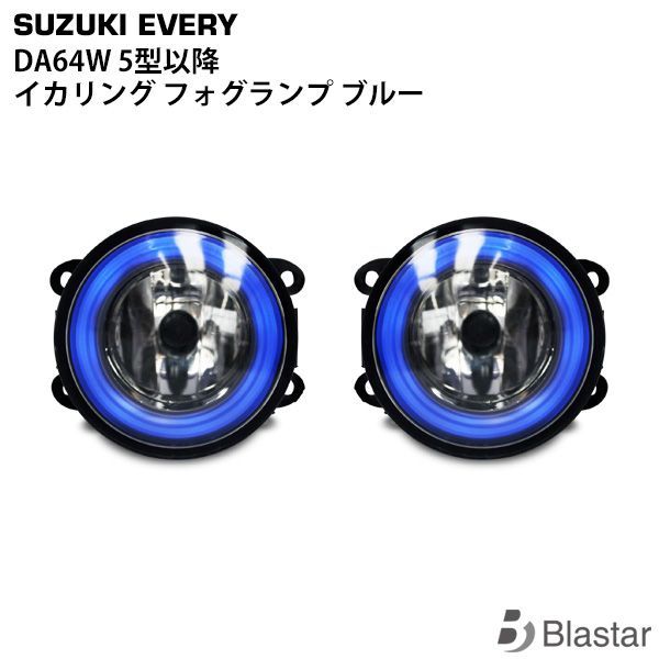 エブリイワゴン DA64W 後期型 LEDリング内蔵 フォグランプ 左右セット - メルカリ
