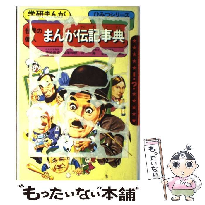 【中古】 世界の偉人まんが伝記事典/Ｇａｋｋｅｎ/相田克太 中古】 世界の偉人まんが伝記事典/Gakken/相田克太