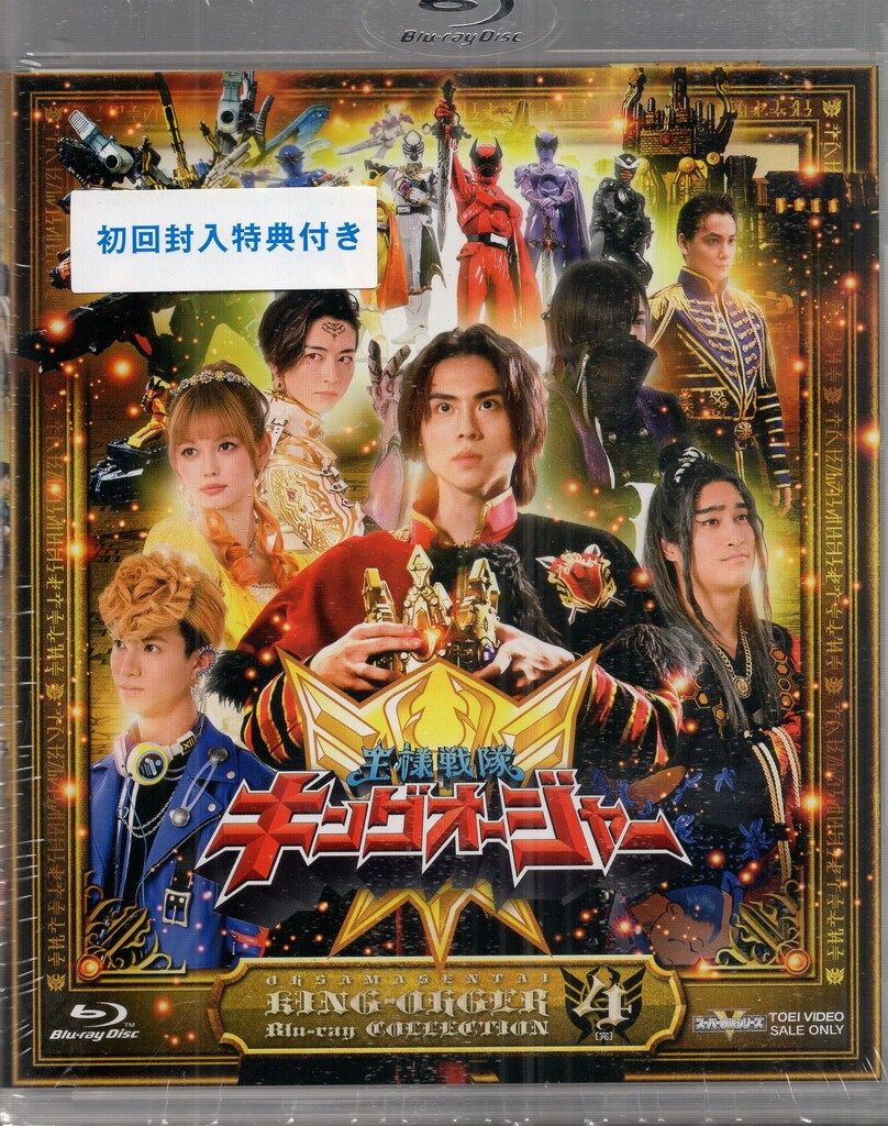 特撮Blu-ray 初回 王様戦隊キングオージャー Blu-ray COLLECTION 4