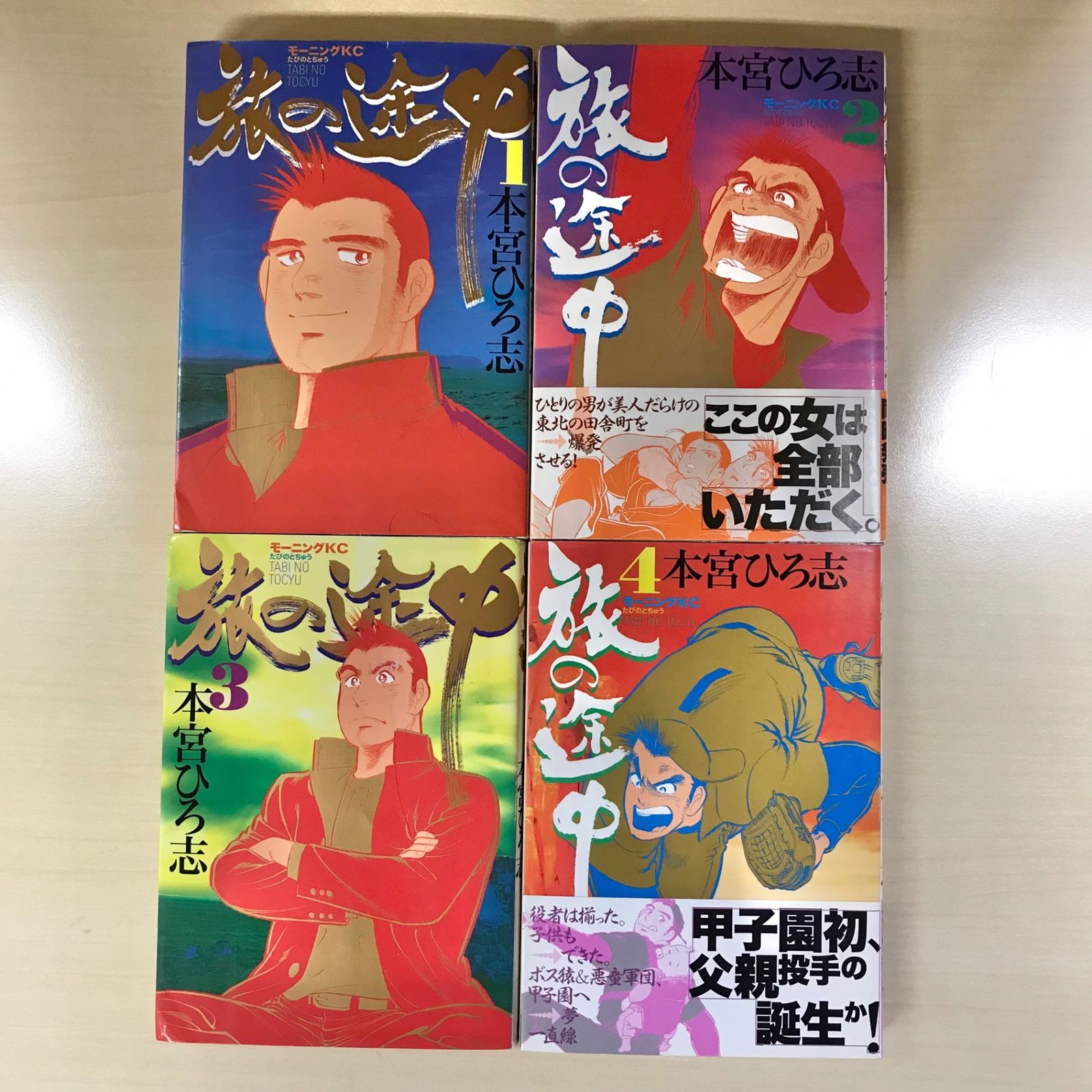 旅の途中1〜7巻セット 本宮ひろ志 講談社｜Yahoo!フリマ（旧