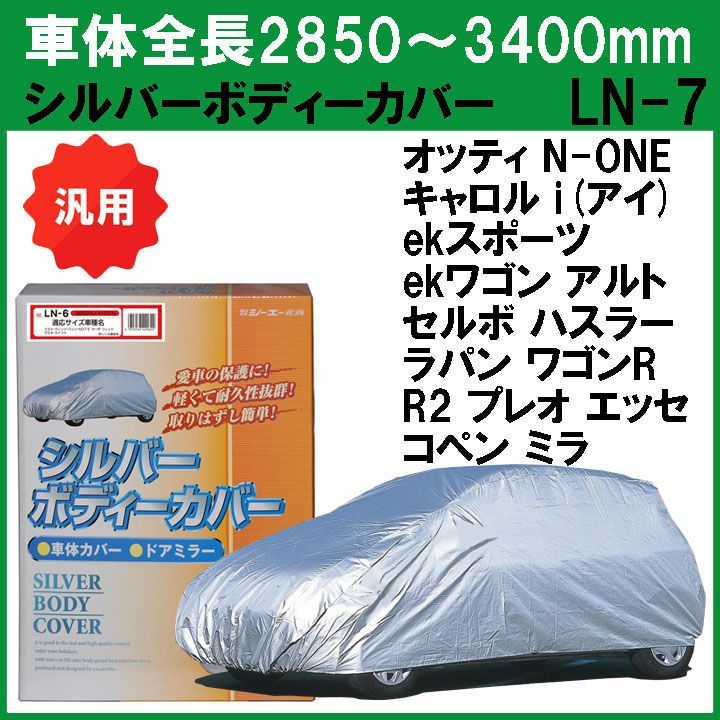 シルバーボディーカバー 普通車用 サイズ：全長2850～3400mm LN-7