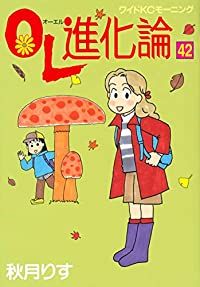 OL進化論（1-42巻セット・以下続巻）秋月りす