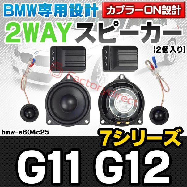 fd-bmw-e604c25 リアシェルフ BMW 7シリーズ G11 G12 4inch 10cm 2WAY 純正交換セパレートスピーカー 車 カスタム パーツ オーディオ カースピーカー 車載スピーカー 車用スピーカー ステレオ ステレオスピーカ