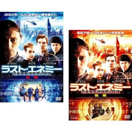 ☆専用ページ☆ ラスト・エネミー 近未来監視国家の陰謀 全2枚 前編、後編【字幕】 DVD【】