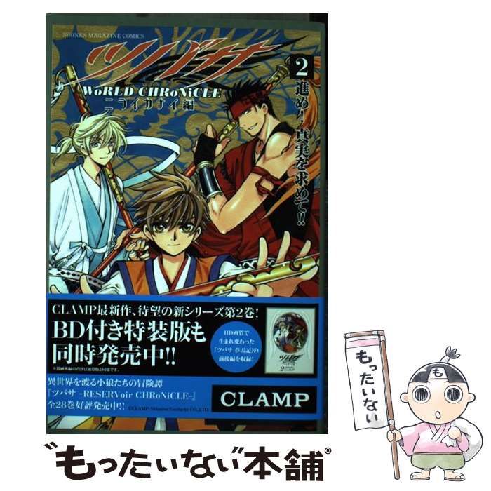 【中古】 ツバサーＷｏＲＬＤ　ＣＨＲｏＮｉＣＬＥーニライカナイ編 ２ 特装版/講談社/ＣＬＡＭＰ 中古】 ツバサ ーWoRLD CHRoNiCLEー ニライカナイ編 2
