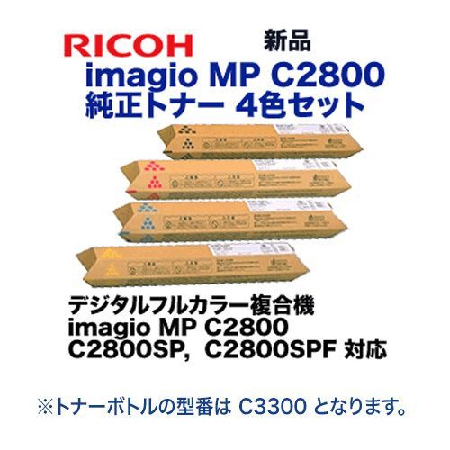 新品 4色セット】リコー imagio MP C2800 (C,M,Y,K) 黒・青・赤・黄