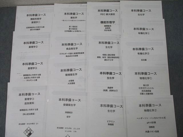 REC 薬剤師国家試験 本科準備コース 実務/環境衛生学/薬理学/生化学等 プリント大量セット 2023年合格目標 085R3D REC 薬剤師国家試験 本科準備コース 実務/環境衛生学/薬理学/生
