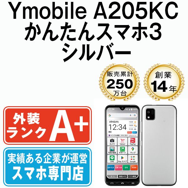 中古】 A205KC かんたんスマホ3 シルバー SIMフリー 本体 ワイモバイル