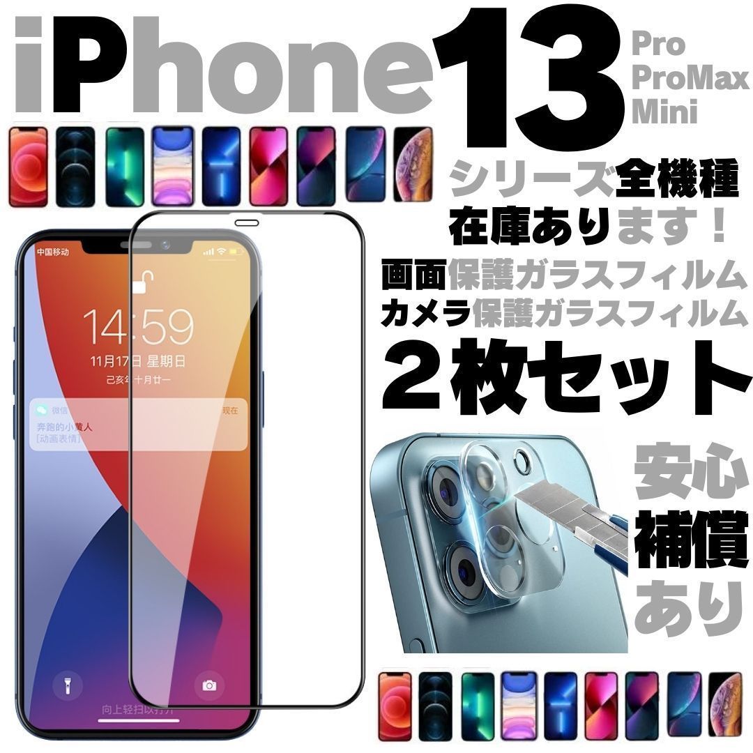 画面用1枚＋カメラ用1枚のセット iPhone13 iPhone13pro iPhone13mini