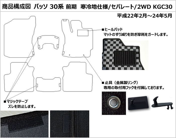 半額SALE フロアマット パッソ 30系 前期 2/4WD兼 寒冷 セパレート - メルカリ